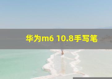 华为m6 10.8手写笔